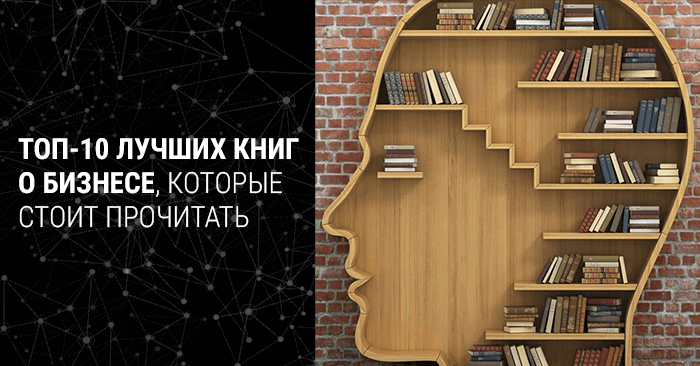 Лучшие бизнес-книги – что стоит прочитать начинающему предпринимателю ...