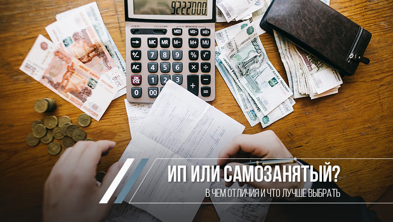 Самозанятый и ИП - в чем разница и что выбрать | seeneco.com